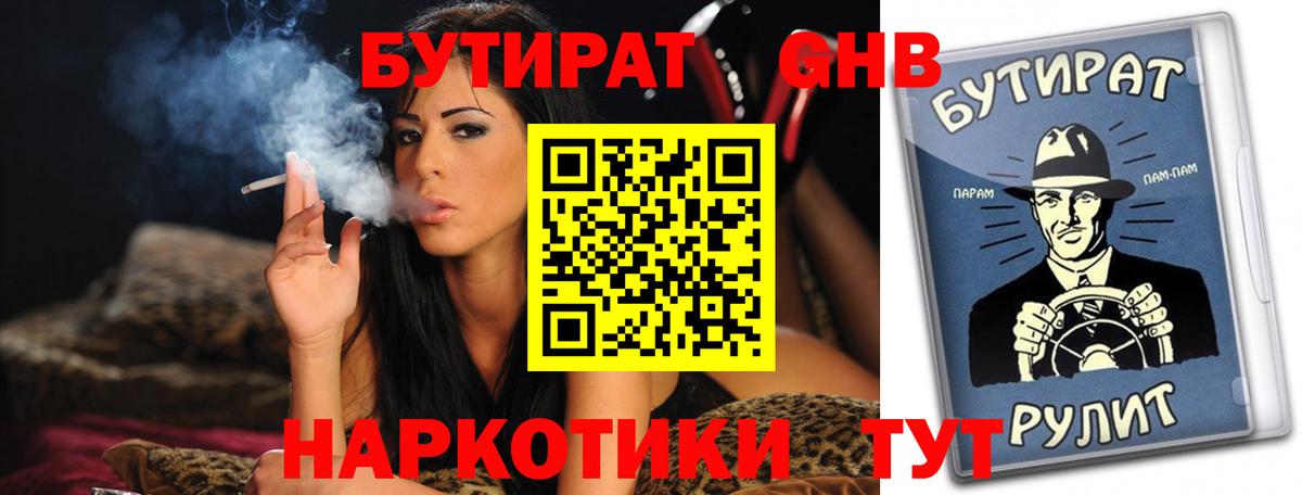 БУТИРАТ вода Новотроицк