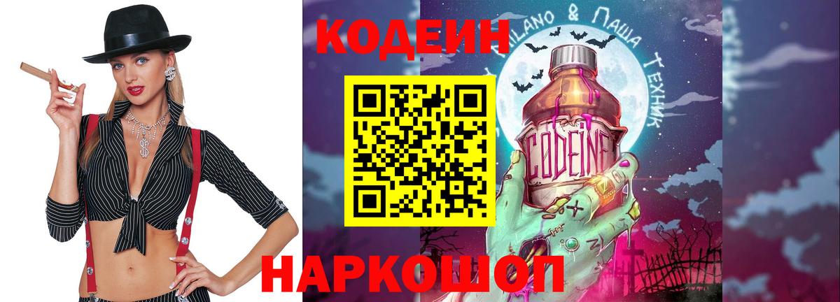 Кодеин напиток Lean (лин)  Вход с VPN  Новотроицк 