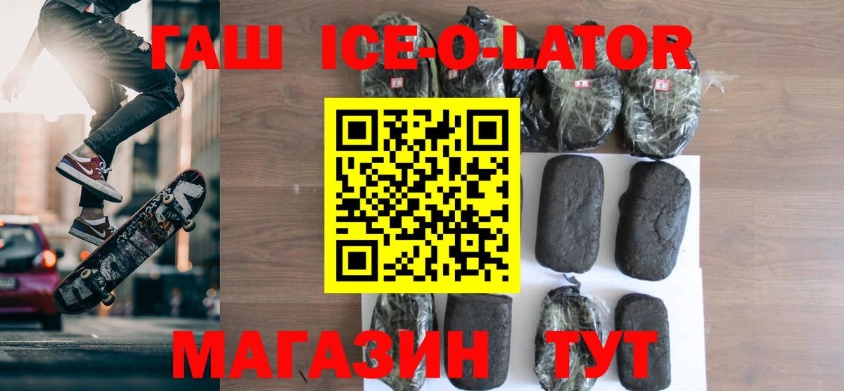 ГАШИШ ice o lator Новотроицк